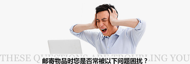 跨境物流困擾？